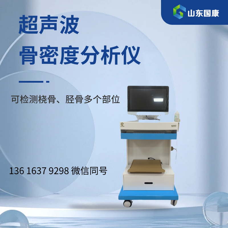 超聲骨密度分析儀器廠家提示50歲到養(yǎng)骨期，這3個骨質(zhì)疏松的“炸彈”要切記