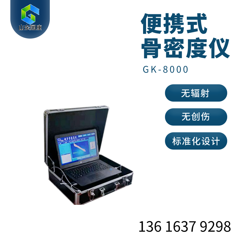 山東國康GK-7000型號超聲骨密度分析儀價格適中，安全便捷，值得一試！